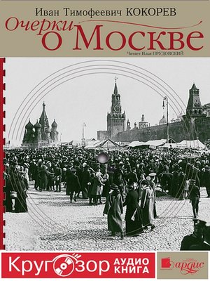 cover image of Очерки о Москве